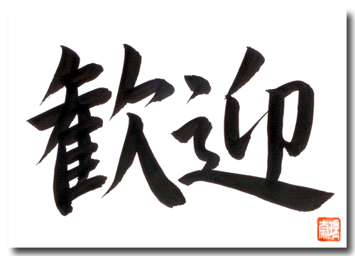 Original japanische Schriftzeichen WILLKOMMEN | Shop Japan Yumeya